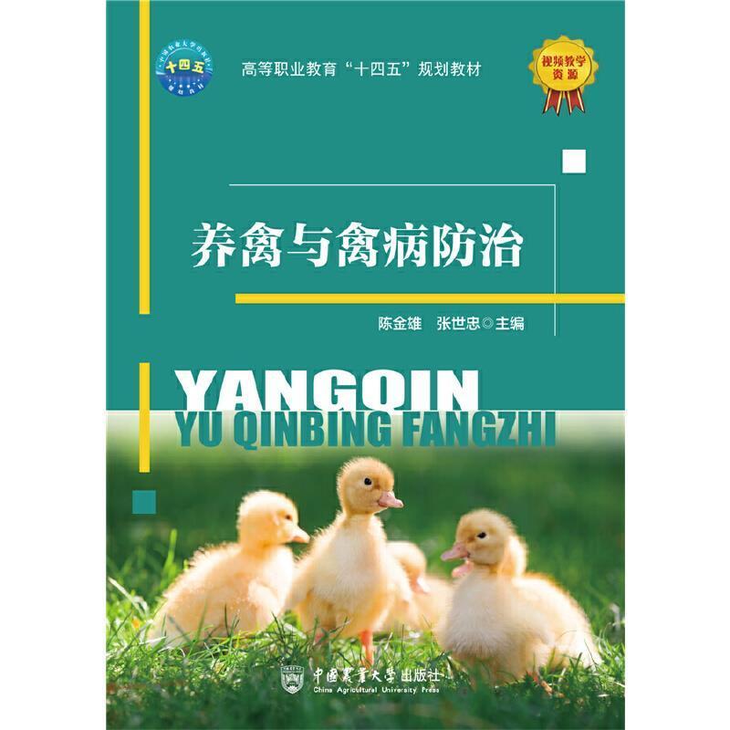 二手养禽与禽病防治 陈金雄 中国农业大学出版社