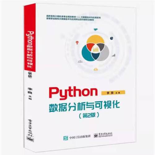 二手Python数据分析与可视化(第2版) 李良 电子工业出版社