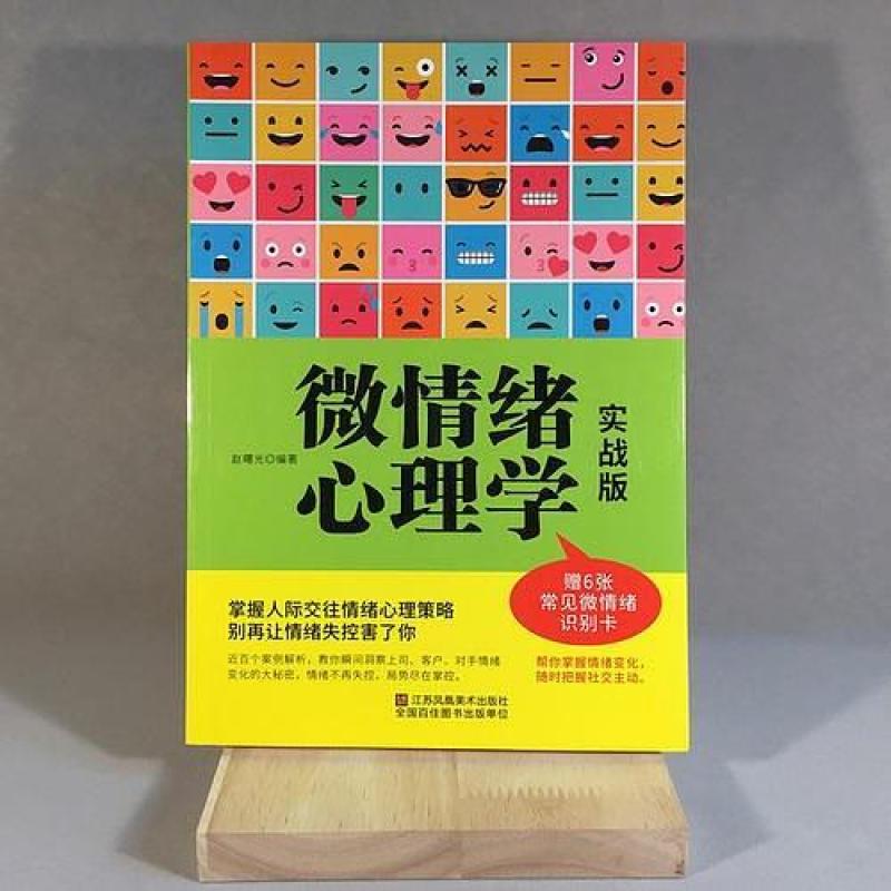二手微情绪心理学 赵曙光 江苏凤凰美术出版社