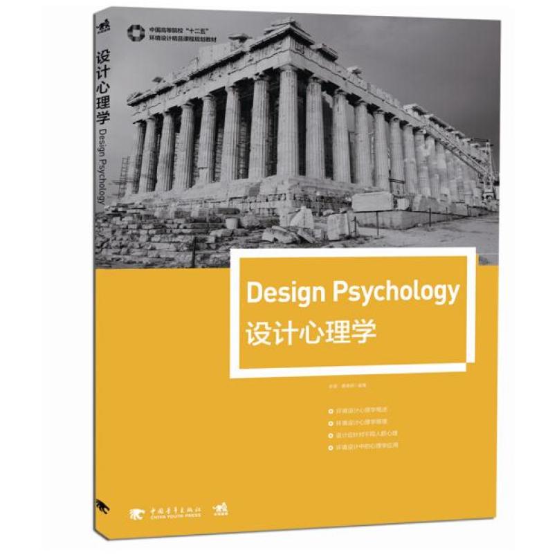 二手设计心理学 余蓉 中国青年出版社