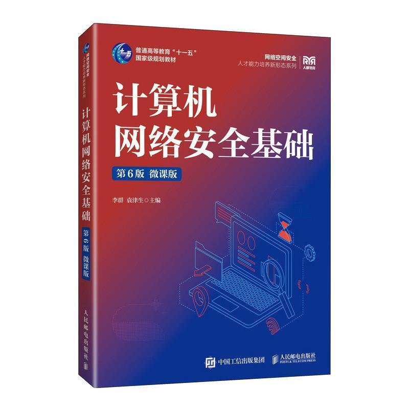 二手计算机网络安全基础(第6版)(微课版) 李群 人民邮电出版社