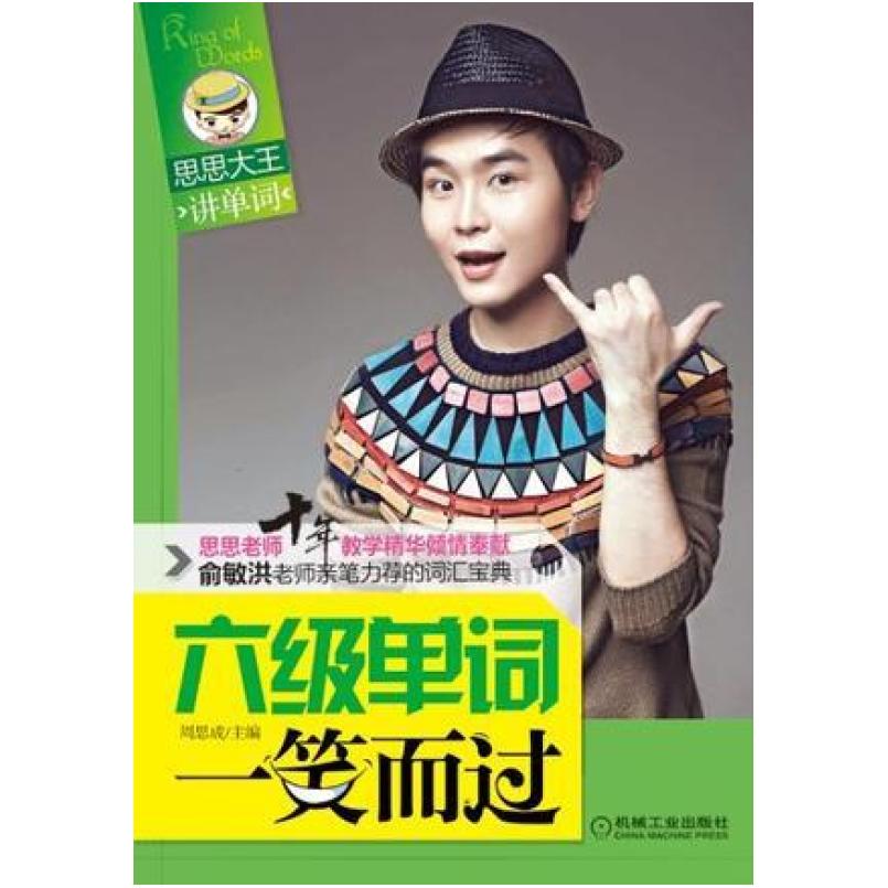 二手六级单词一笑而过 周思成编/周思成 机械工业出版社