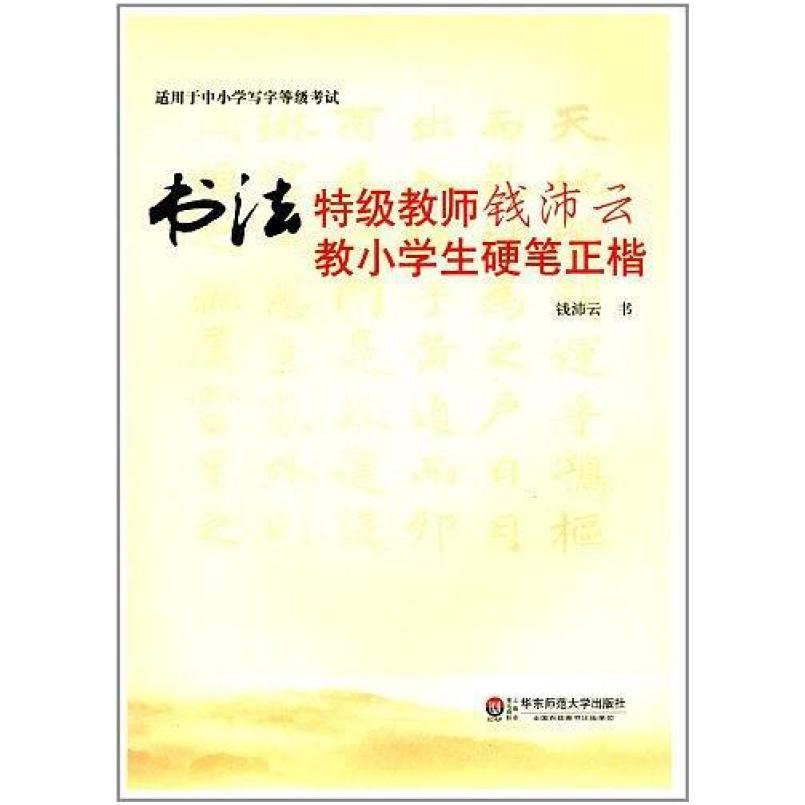 二手书法特级教师钱沛云教小学生硬笔正楷 钱沛云 华东师范大学出