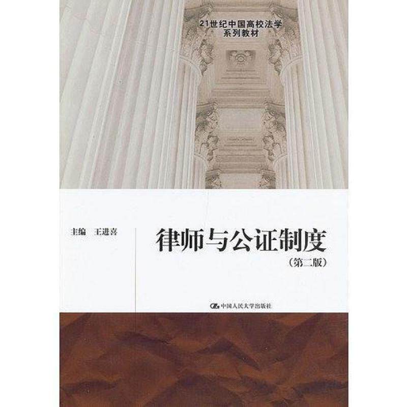 二手律师与公证制度(第二版) 王进喜 中国人民大学出版社