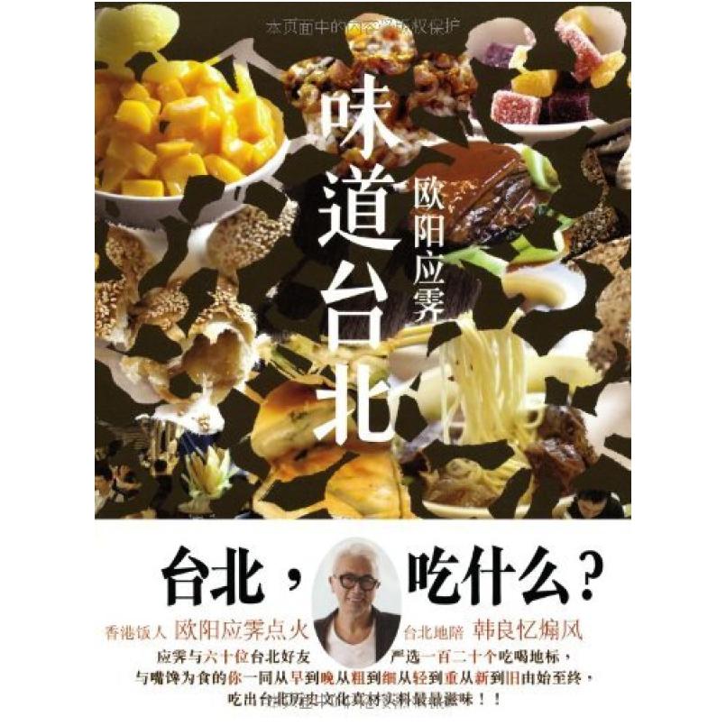 二手味道台北 欧阳应霁 广西师范大学出版社