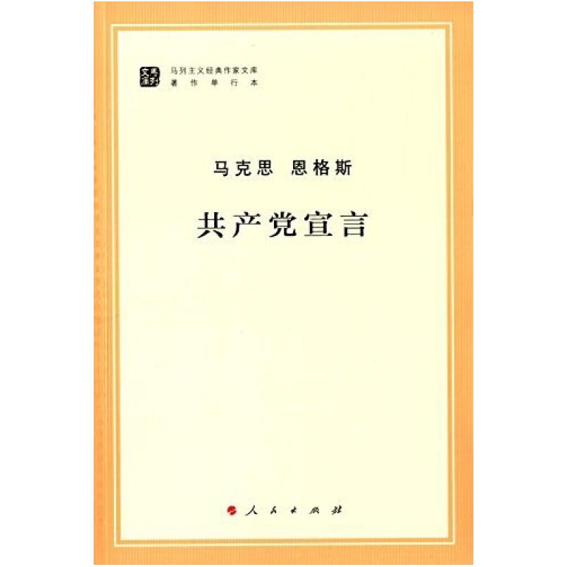 二手共产党宣言 马克思/恩格斯 人民出版社