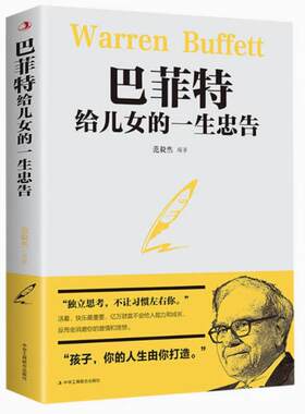 二手巴菲特给儿女的一生忠告 范毅然 中华工商联合出版社