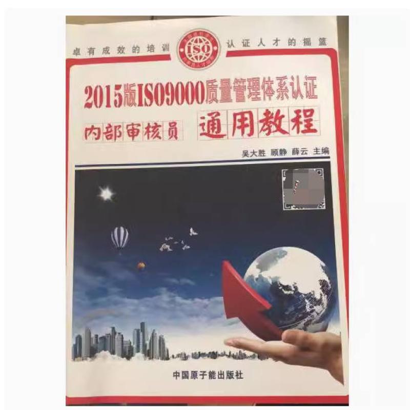 二手2015版ISO9000质量管理体系认证内部审核员通用教程 吴大胜