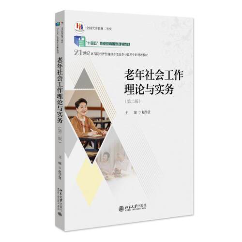 二手老年社会工作理论与实务(第二版) 赵学慧 北京大学出版社