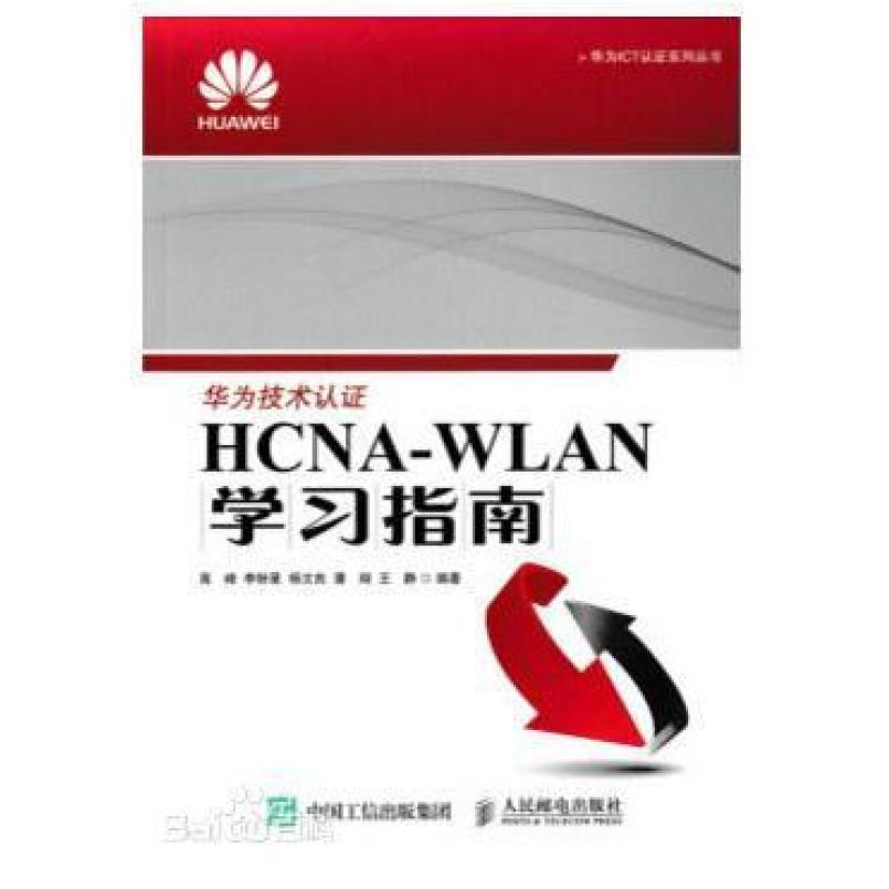 二手HCNA-WLAN学习指南 高峰 人民邮电出版社