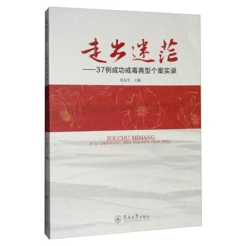 二手走出迷茫：37例成功戒毒典型个案实录  暨南大学出版社