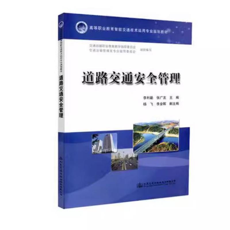 二手道路交通安全管理 李利勤 人民交通出版社