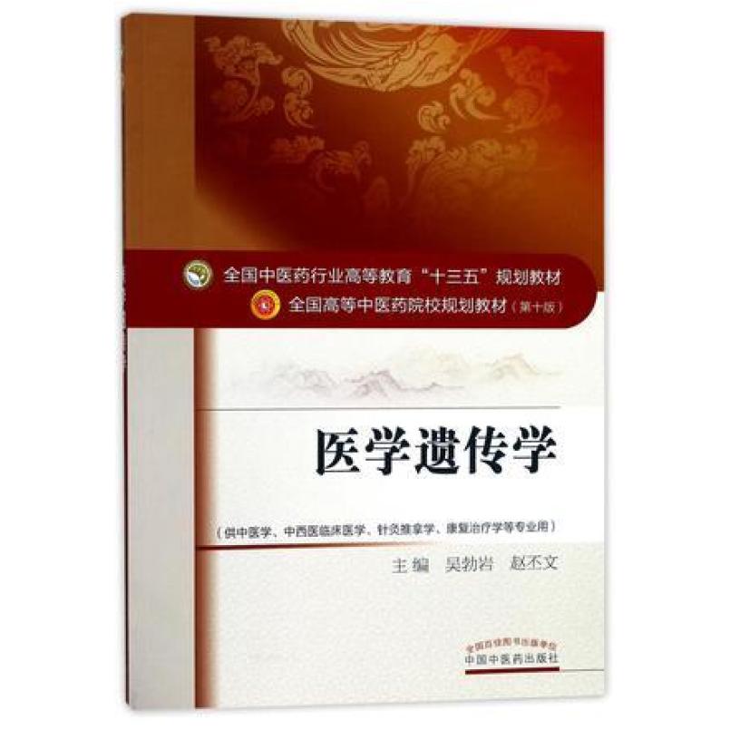 二手医学遗传学(供中医学中西医临床医学针灸推拿学康复治疗学等