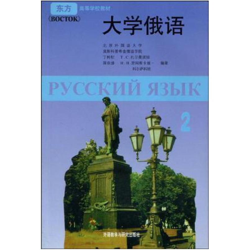 二手大学俄语2 T.C.扎尔曼诺娃 外语教学与研究出版社