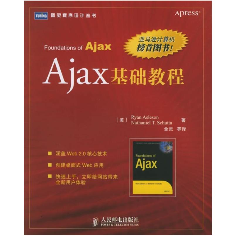 二手Ajax基础教程 (美)阿斯利森 人民邮电出版社