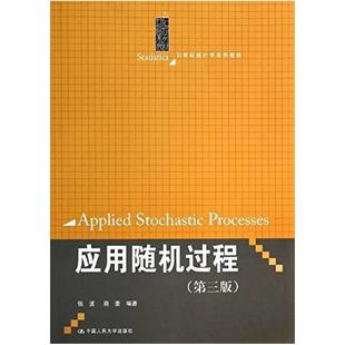 二手应用随机过程(第三版) 张波 中国人民大学出版社