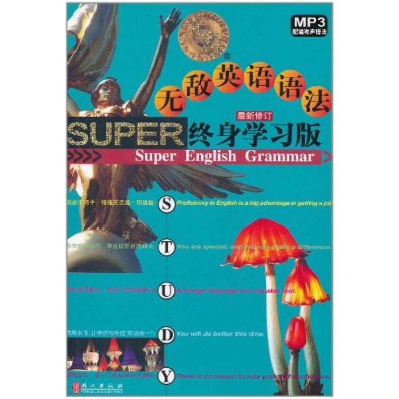 二手无敌英语语法终身学习版 王平 外文出版社