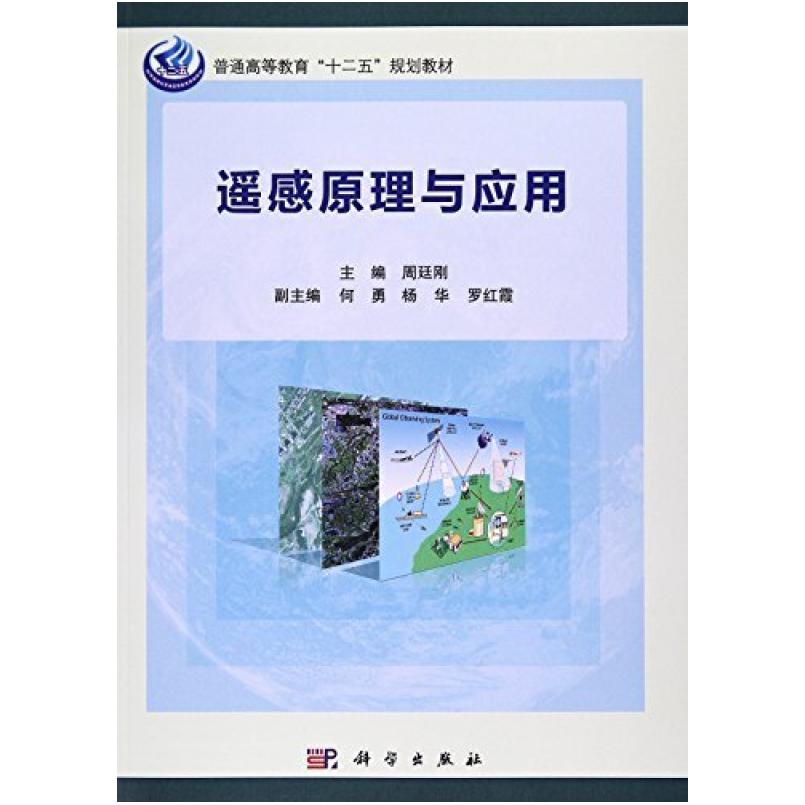 二手遥感原理与应用 周廷刚 科学出版社有限责任公司