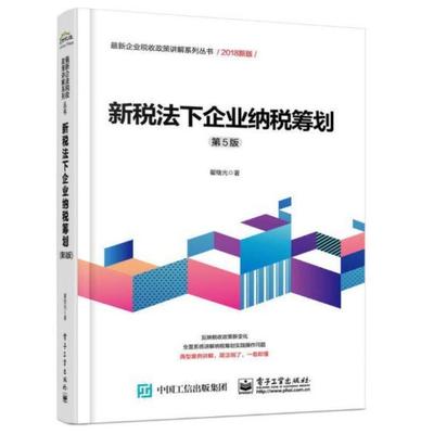 二手新税法下企业纳税筹划(第5版) 翟继光 电子工业出版社