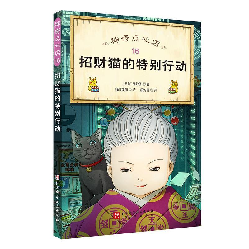 二手神奇点心店16招财猫的特别行动 [日]广岛玲子 北京科学技术出