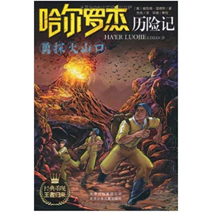 二手哈尔罗杰历险记 威勒德·普赖斯 北京少年儿童出版社