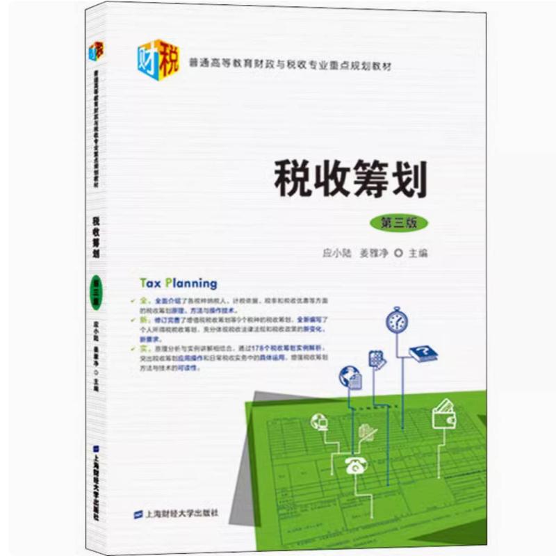 二手税收筹划(第三版) 应小陆 上海财经大学出版社