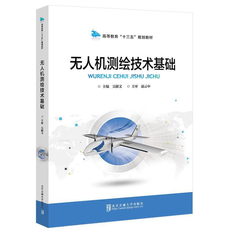 二手无人机测绘技术基础 吴献文 北京交通大学出版社
