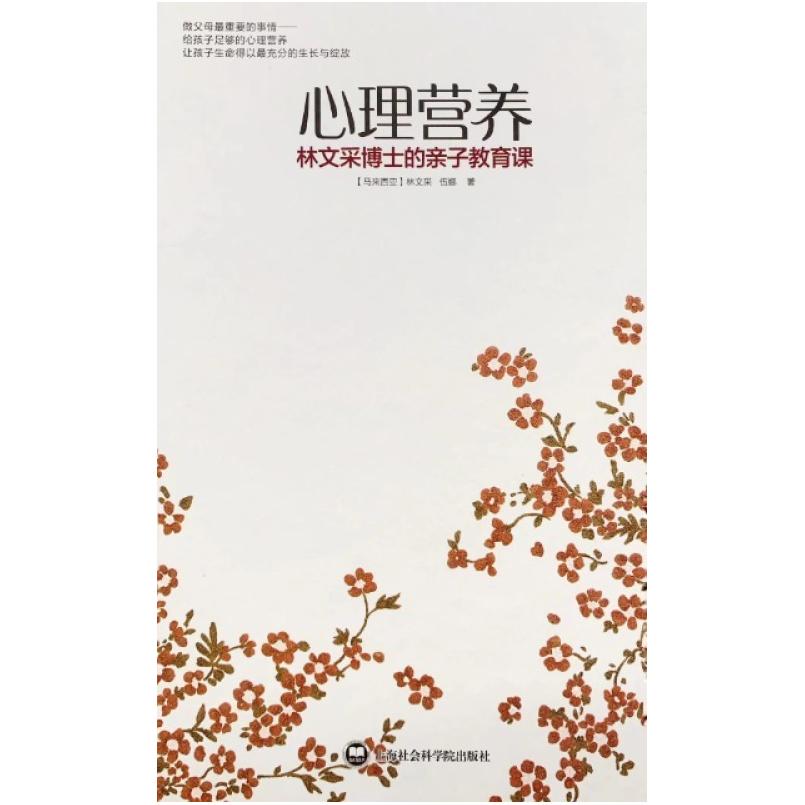 二手心理营养 (马来西亚)林文采 上海社会科学院出版社