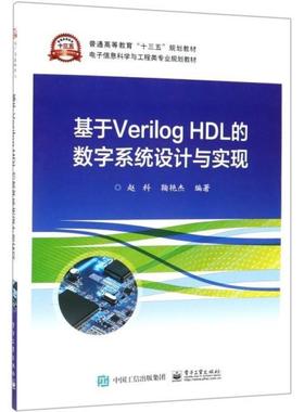 二手基于VerilogHDL的数字系统设计与实现 赵科 电子工业出版社