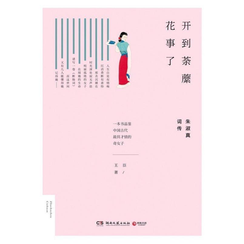 二手开到荼蘼花事了 王臣 湖南文艺出版社图片