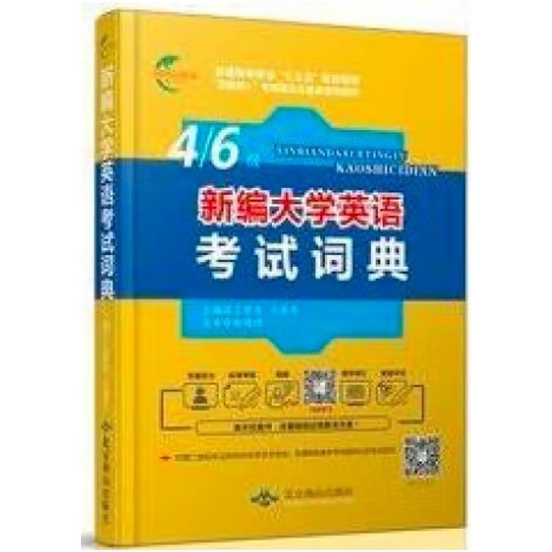 二手新编大学英语考试词典 黄忠杰 三联中文出版社