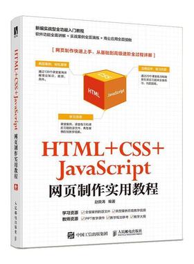 二手HTML+CSS+JavaScript网页制作实用教程 赵良涛 人民邮电出版