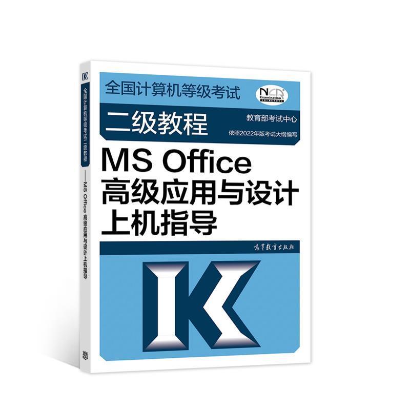 二手全国计算机等级考试二级教程MSOffice高级应用与设计上机指导