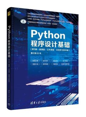 二手Python程序设计基础(第3版) 董付国 清华大学出版社
