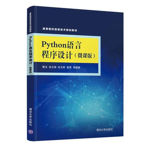 二手Python语言程序设计(微课版) 曹洁 清华大学出版社