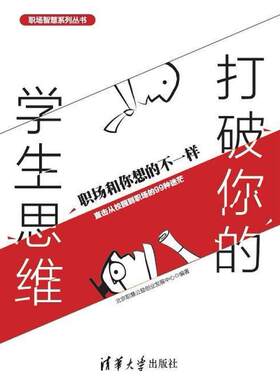 二手打破你的学生思维:职场和你想的不一样 北京职慧公益创业发展