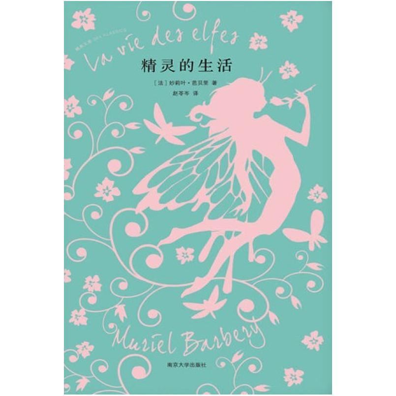 二手精灵的生活 [法国]妙莉叶·芭贝里 南京大学出版社