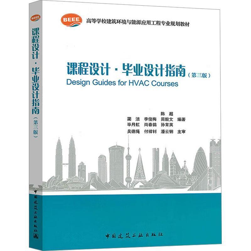二手课程设计毕业设计指南(第3版高等学校建筑环境与能源应用工程
