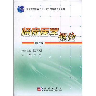 二手临床医学概论(第二版) 刘淼 科学
