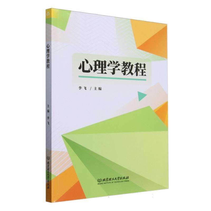 二手心理学教程 李飞 北京理工大学出版社