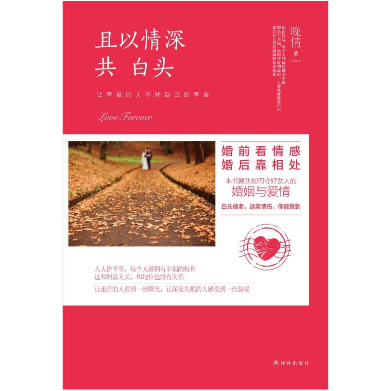 二手且以情深共白头 晚情 译林出版社