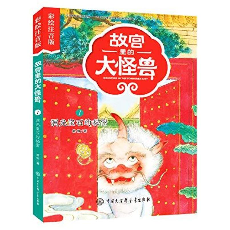 二手故宫里的大怪兽1洞光宝石的秘密 常怡 中国大百科全书出版社