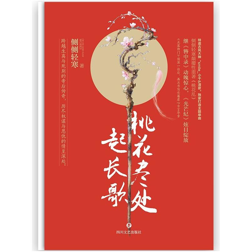 二手桃花尽处起长歌 侧侧轻寒 四川文艺出版社