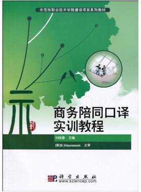 二手商务陪同口译实训教程 归晓曼 科学出版社