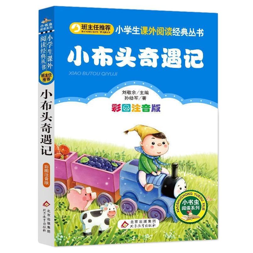 二手小布头奇遇记(彩图注音版) 孙幼军 北京教育出版社