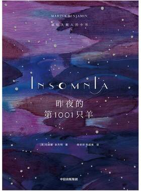 二手昨夜的第1001只羊 玛丽娜本杰明 中信出版社