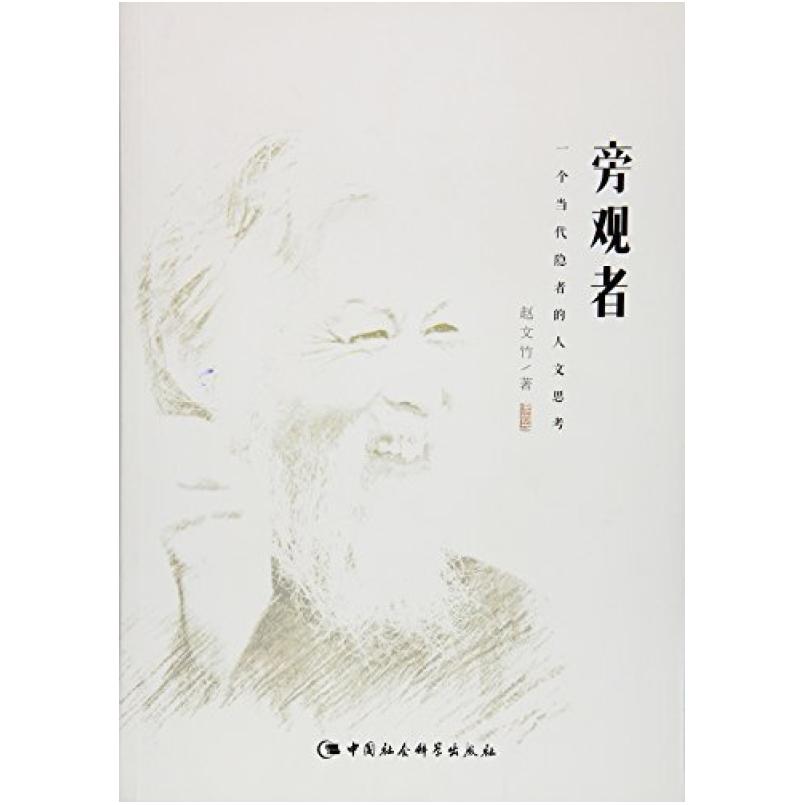 二手旁观者:一个当代隐者的人文思考 赵文竹 中国社会科学出版社