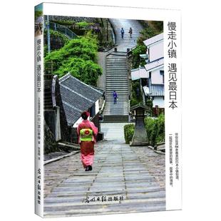 光明日报出版 泷山幸伸 社 日 二手慢走小镇遇见最日本