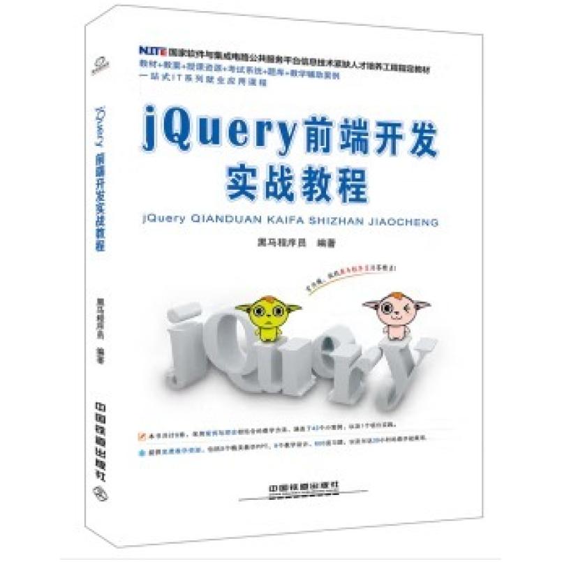 二手jQuery前端开发实战教程 黑马程序员 中国铁道出版社