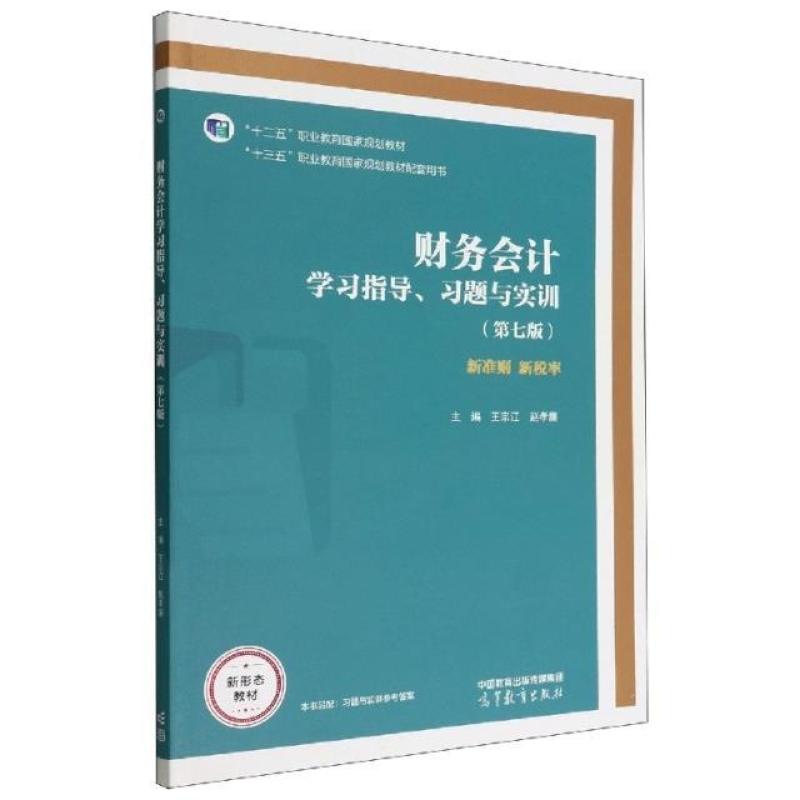 二手财务会计学习指导习题与实训(第七版) 王宗江 高等教育出版社